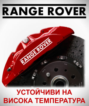 Стикери за спирачни апарати RANGE ROVER
