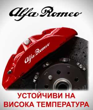 Стикери за спирачни апарати ALFA ROMEO