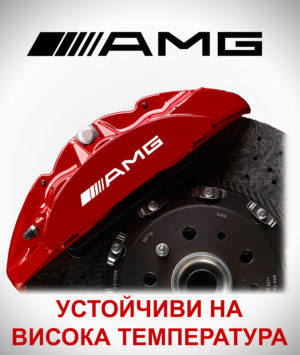 Стикери за спирачни апарати AMG