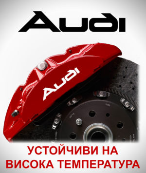 Стикери за спирачни апарати AUDI