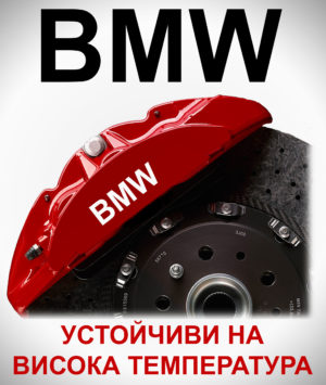 Стикери за спирачни апарати BMW