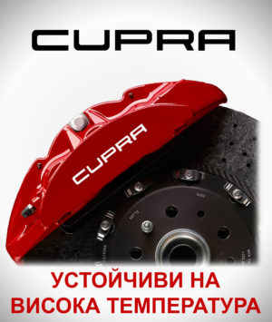 Стикери за спирачни апарати SEAT CUPRA