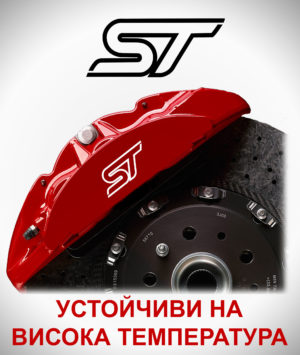 Стикери за спирачни апарати FORD ST