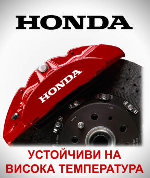 Стикери за спирачни апарати HONDA