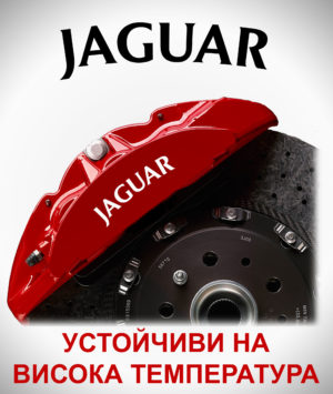 Стикери за спирачни апарати JAGUAR