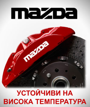 Стикери за спирачни апарати MAZDA