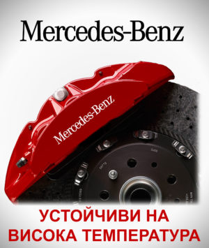 Стикери за спирачни апарати MERCEDES-BENZ