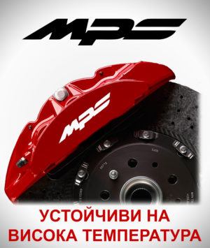Стикери за спирачни апарати MAZDA MPS