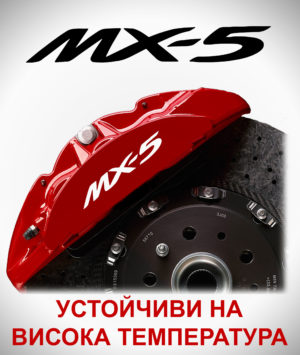 Стикери за спирачни апарати MAZDA MX-5