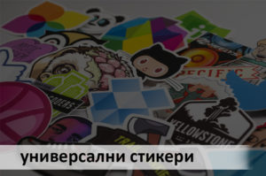 Универсални стикери