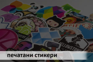 Автомобилни стикери