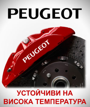 Стикери за спирачни апарати PEUGEOT