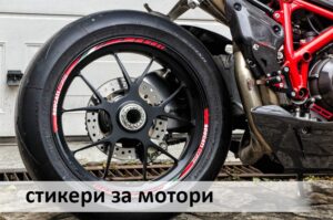 Стикери за мотори